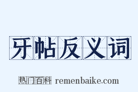牙帖反义词是什么意思的图片